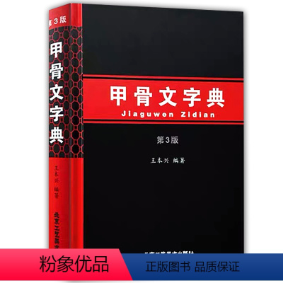 [正版] 甲骨文字典第三版 汉语拼音索引 工具书 殷墟文字 王本兴著 历史古文字商 甲骨文 书法北京工艺美术出版社