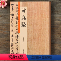 [正版]黄庭坚书法集 历代名家书法珍品黄庭坚书法字帖 宋黄庭坚松风阁诗卷 诸上座帖 黄庭坚草书行书毛笔字帖碑帖临摹练习