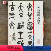 [正版]吴昌硕临石鼓文 彩色放大本中国碑帖 繁体旁注篆书碑帖毛笔书法字帖 孙宝文编 上海辞书出版社书籍