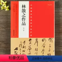 [正版]林散之作品 书法集 毛笔楷书行书草书碑帖书法字帖 张海主编简繁体旁注 河南美术出版