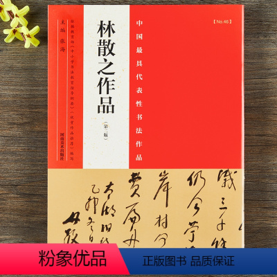 [正版]林散之作品 书法集 毛笔楷书行书草书碑帖书法字帖 张海主编简繁体旁注 河南美术出版