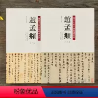 [正版]历代名家尺牍系列 赵孟頫1-2全两册共收录45件手札墨迹精品字帖行书草书毛笔书法字帖