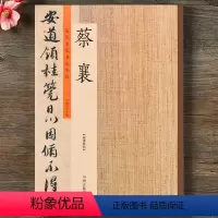 [正版]历代名家书法珍品(蔡襄)蔡襄 许裕长 主编 毛笔书法 中州古籍出版社图书历代名家书法珍品 蔡襄行书草书楷书毛笔