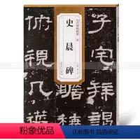 [正版]汉史晨碑字帖隶书 历代碑帖 薛元明编 附译文 附技法解析 隶书毛笔字帖 安徽美术出版社