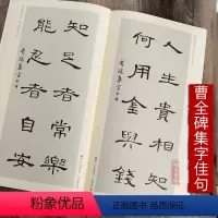 [正版]汉隶隶书曹全碑隶书毛笔书法集字名言佳句学生初学者入门临摹字帖