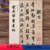 [正版]宋米芾蜀素帖 经典碑帖原帖全彩精放本 大八开行书毛笔书法字帖
