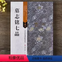 [正版]魏碑墓志铭七品古代经典碑帖善本 毛笔楷书碑帖字帖附通篇释读原寸局部原碑整拓 刘天琪编 江苏美术出版社
