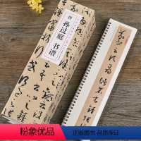 [正版]唐 孙过庭 书谱全文 经典碑帖临摹卡全7卷草书字帖原版原大近距离临摹卡字帖安徽美术出版社孙过庭连体狂草毛笔字初