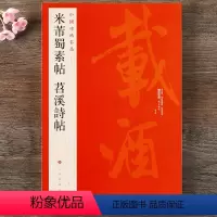[正版] 中国碑帖名品79 米芾蜀素帖 苕溪诗帖 释文注释 繁体旁注 行书毛笔书法字帖 上海书画出版社