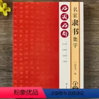 [正版]好词好句名家隶书集字 曹全碑礼器碑史晨碑乙瑛碑隶书书集字唐诗宋词春联横批汉隶毛笔书字帖法附简体旁注 隶书诗词大