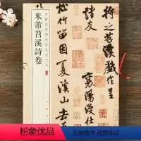 [正版] 米芾苕溪诗卷 中华经典碑帖彩色放大本 中华书局 八开行书毛笔字帖 书法临摹原帖