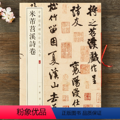 [正版] 米芾苕溪诗卷 中华经典碑帖彩色放大本 中华书局 八开行书毛笔字帖 书法临摹原帖