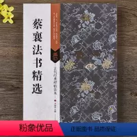 [正版] 蔡襄法书精选 蔡襄尺牍书法集原碑帖 附全文注释和节选折页16开碑帖善本 毛笔临摹行书草书字帖