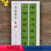 [正版]名家集字茶联 名帖集字丛书 峄山碑曹全碑集字 颜真卿欧阳询楷书集字对联书籍 名家名碑隶书楷书实用对联 书法对联