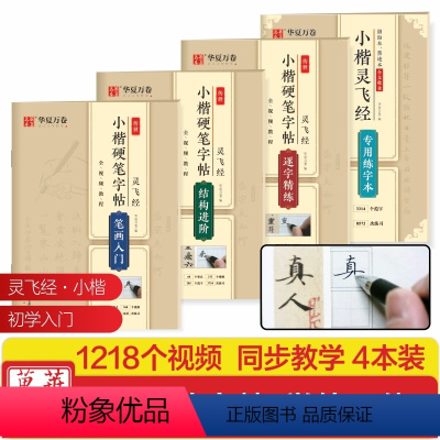 4本灵飞经硬笔套装 [正版]唐小楷灵飞经硬笔书法字帖钟绍京小楷字帖套装灵飞经碑帖临摹墨迹版成人初学者小楷入门速成笔画结构