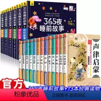 [全19册]365夜睡前故事+国学大全套 [正版]6册彩图注音365夜睡前故事儿童故事书0-3-6岁幼儿园婴幼儿早教启蒙
