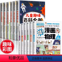 [全12册]儿童趣味百科全书+孩子爱看的漫画物理 [正版]儿童趣味百科全书全套6册 写给孩子的漫画科普注音版幼儿少儿读物