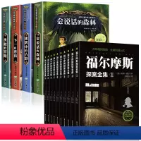 [全14册]侦探推理4册+福尔摩斯探案集10册 [正版]会说话的森林小学生侦探推理书儿童三四五六年级必读探险冒险悬疑破案