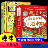 [全10册]地理百科带着孩子游中国 [正版]赠地图我的第一本地理启蒙书全套2册中国世界地理百科全书儿童读物6岁以上绘本一