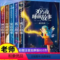 365夜睡前故事(全5册) [正版]365夜睡前故事全5册宝宝睡前故事书婴儿早教启蒙儿童故事书籍大全0-1一2-3-6岁