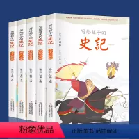 [正版]写给孩子的史记套装全5册小学生阅读书籍注音版少年读史记儿童的中国历史中华上下五千年9-12岁故事书三四五六年级