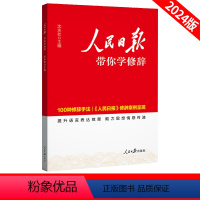 人民日报带你学修辞 [正版]24版人民日报教你写好文章初中中考高中高考思维导图金句集萃用法举隅原篇通览实战演练带你学修辞