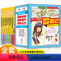 孩子一定要看的如何保护自己(全6册) [正版]孩子一定要看的如何保护自己全套6册 小学生课外阅读书籍知识科普儿童生活校园