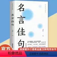 单本]名言佳句 [正版]名言佳句快速提升口语表达能力和写作水平语文课外阅读工具书