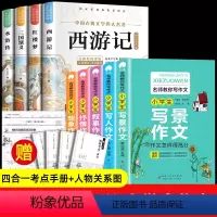 [9册]四大名著+小学生名师作文 [正版]四大名著原著小学生版 彩图版全套青少年版本西游记三国演义红楼梦水浒传五年级必读