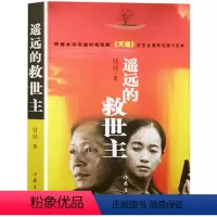 [正版]遥远的救世主 豆豆 热播电视剧天道原著中国现当代文学 经典名著长篇小说天幕红尘 胜天半子天局 人民的名义天幕红
