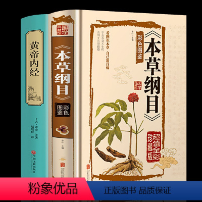 [正版]中医书籍2册 本草纲目李时珍 皇帝黄帝内经全集原著 养生老中医基础理论中草药材大全书诊断调理医学类书籍图解大全