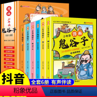 [抖音同款]漫画鬼谷子全6册 [正版]5-15岁漫画版鬼谷子全套6册 教会孩子为人处事 口才情商的小学生历史类书籍 少年