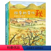 四季的变化 全套4册 [正版]关于秋天的绘本 幼儿园老师经典必读适合幼儿小班中班大班阅读的秋天里的故事0-6岁宝宝书籍儿