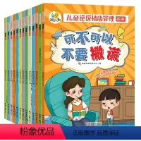 儿童逆反情绪管理绘本[全套12册] [正版]全12册 儿童逆反情绪管理绘本 解读3-10岁孩子叛逆心理 科学正确引导孩子