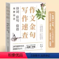 写作速查诗词佳句俗语场景用法 初中通用 [正版]作文金句写作速查 诗词佳句俗语初中高中高考作文素材语文中考摘抄速查宝典大