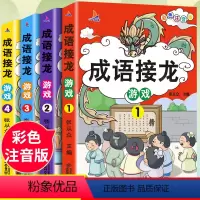 [全套4册]成语接龙游戏 [正版]全套4册 成语接龙书小学生版注音版游戏书大全儿童读物趣味四字成语故事书6-8-10岁一