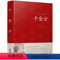 [正版]千金方全集孙思邈著书籍锁线装白话家庭实用千金翼方医药偏方中国古代中医学藏书著作中华医学综合性理论医著备急千金要