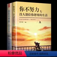 [正版]全2册 你不努力没人能给你想要的生活谁也给不了全套你若不勇敢谁替你坚强青春文学青少年励志成长书籍书