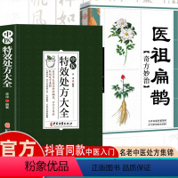 [正版]全2册 中医特效处方大全 医祖扁鹊奇方妙治 中医抓药草药大全临证本草方药运用处方锦集老偏方书 古方医书中医药学