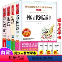 四年级上册快乐读书吧[全套4册] [正版]中国古代神话故事四年级上册课外书必读快乐读书吧四年级上下册必读的老师山海经希腊
