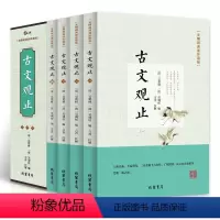 [正版]古文观止全4册 无障碍阅读珍藏版 全注全译文白对照 学生青少年版中国古诗词大全集鉴赏经典古代散文中华国学经典散