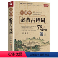 必背古诗词 小学通用 [正版]小学生必背古诗词75+80首