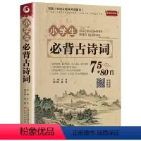 必背古诗词 小学通用 [正版]小学生必背古诗词75+80首