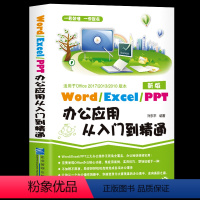 [正版]商务办公一本通Word/Excel/PPT办公应用从入门零基础到精通excel表格ppt制作办公软件教程书电脑