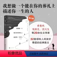 [正版]抖音同款 我想做一个能在你的葬礼上描述你一生的人贾平凹老舍徐志摩萧红朱自清胡适沈从文等名家散文集 青少年课外阅