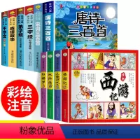 [完整版]6本国学+四大名著连环画 [正版]6册 完整注音版唐诗三百首幼儿早教小学生国学启蒙全套儿童三字经千字文弟子规经