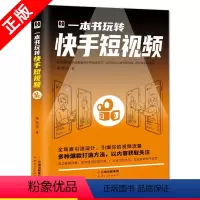 [正版]一本书玩转快手短视频 零基础玩转短视频拍摄剪辑制作从入门到精通快手是什么自媒体短视频号运营技巧书籍