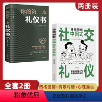 [抖音推荐]中国式社交礼仪2册 [正版] 漫画图解中国式社交礼仪 你的第一本礼仪书新版 漫画升级版懂礼貌收获人气有规