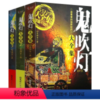 [正版]套装全3册 鬼吹灯大全集 同人如来神掌作品中国悬疑恐怖惊悚盗墓小说书籍比肩南派三叔天下霸唱的沙海藏海花笔记傩神