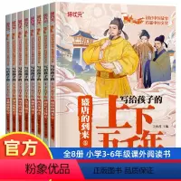 [全8册]写给孩子的上下五千年 [正版]8册写给孩子的上下五千年小学生版 3-6年级小学生阅读课外书籍 中华上下五千年儿